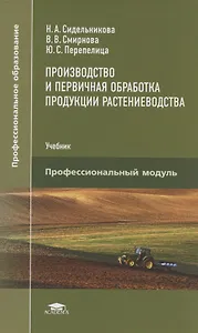Производство и первичная обработка продукции растениеводства