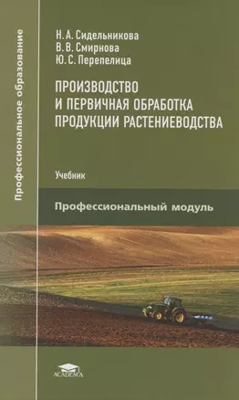 Производство и первичная обработка продукции растениеводства — 2843534 — 1