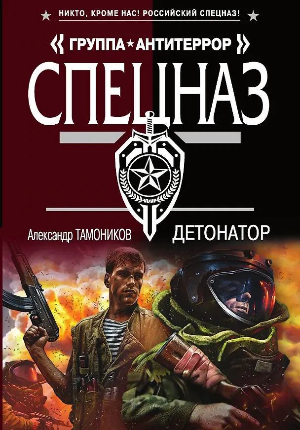 Книга Детонатор (Александр Тамоников) — 1