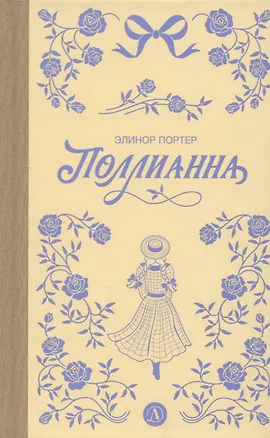 Книга Поллианна (Элинор Портер)
