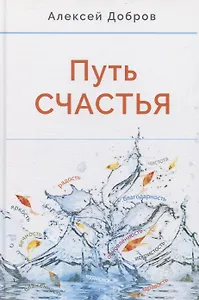 Путь счастья