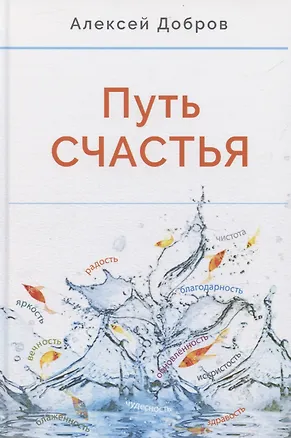 Книга Путь счастья (Алексей Добров)