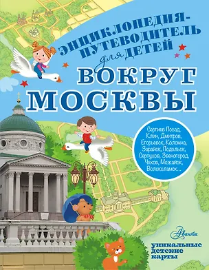 Книга Вокруг Москвы (Александра Клюкина)
