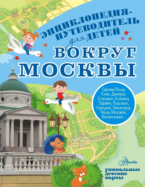 Книга Вокруг Москвы (Александра Клюкина) — 1