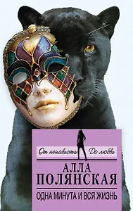 Одна минута и вся жизнь: роман