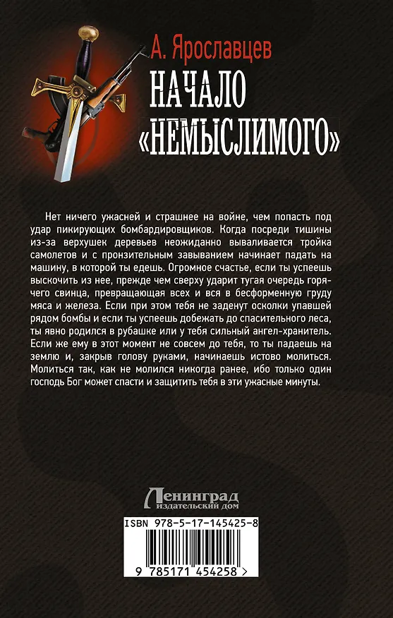 Книга Начало "Немыслимого" (Александр Ярославцев) — 2