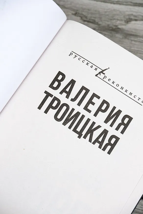 Книга Донецкое море. История одной семьи (Валерия Троицкая) — 8