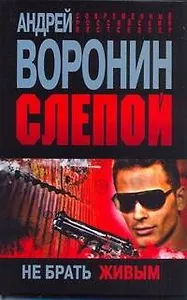 Слепой. Не брать живым: Роман.