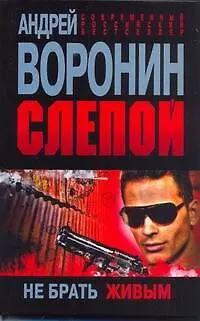 Книга Слепой. Не брать живым: Роман. (Андрей Воронин)