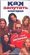 Книга Как запутать олигарха ()
