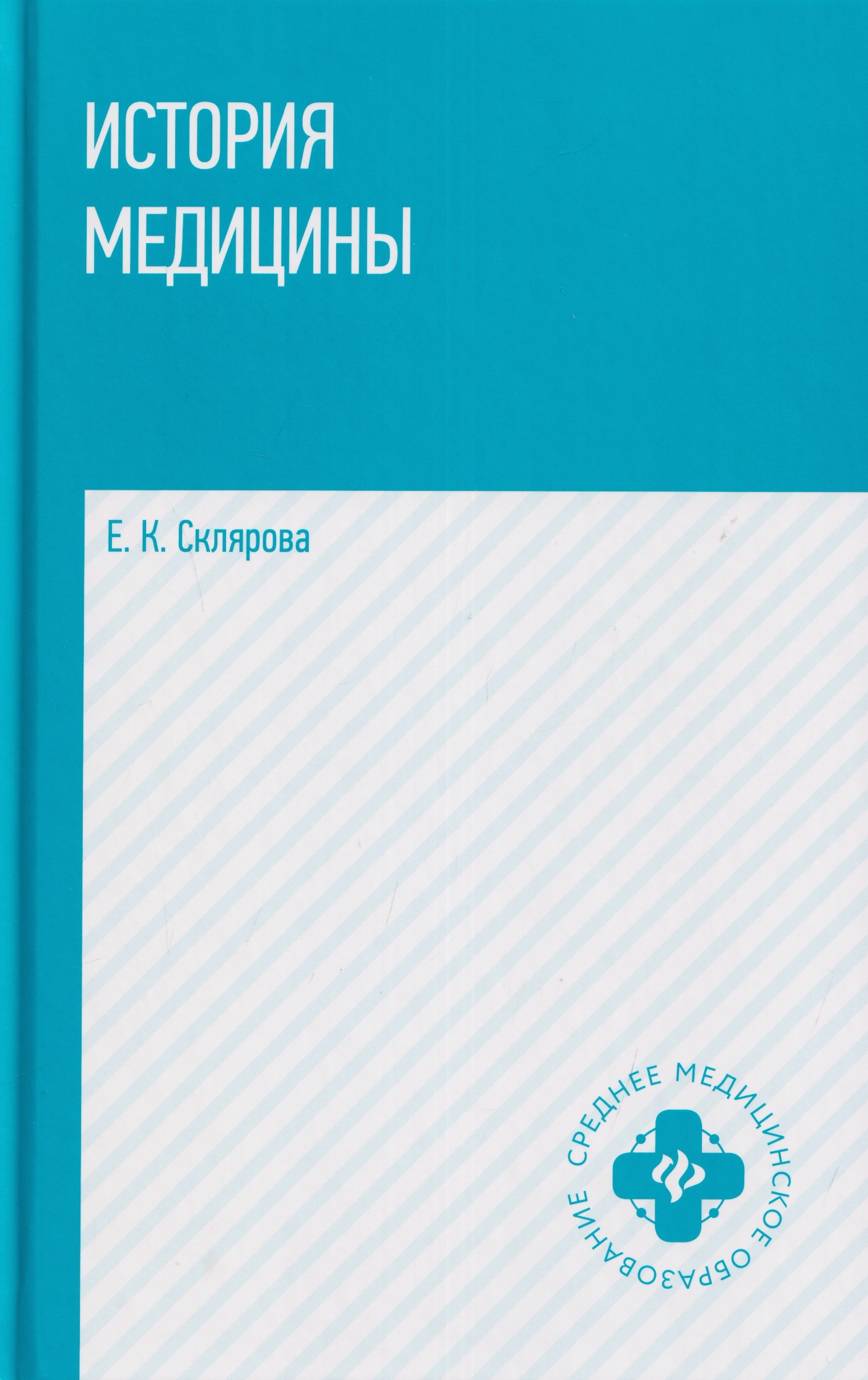 Склярова Елена Константиновна: История медицины: учебное пособие