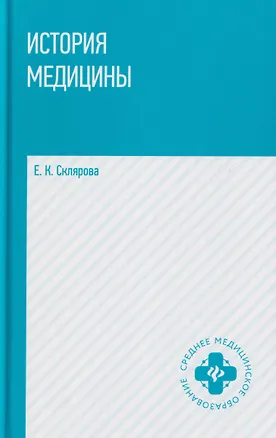 Книга История медицины: учебное пособие (Елена Склярова)