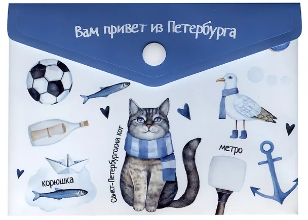 Папка -конверт «СПб. Вам привет из Петербурга» А6 на кнопке, Знаковые сувениры 250422 — 1
