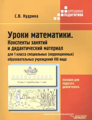 Уроки математики. Конспекты занятий и дидактический материал для 1-го класса специальных (коррекционных) образовательных учреждений VIII вида — 2394357 — 1