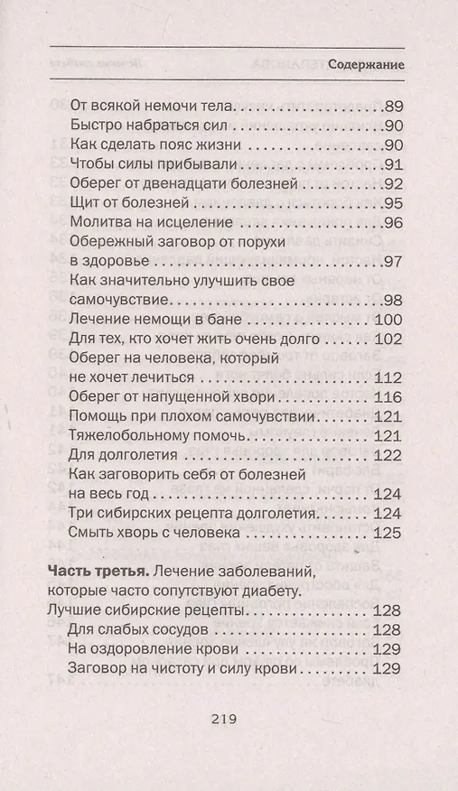 Книга Лечение диабета. Народная медицина Сибири (Наталья Степанова) — 5