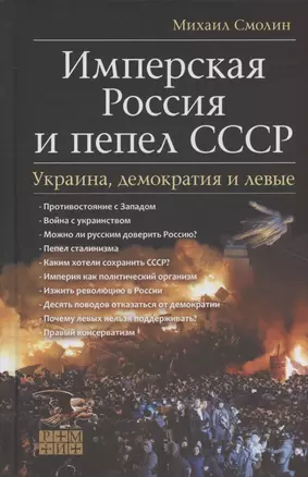 Имперская Россия и пепел СССР. Украина, демократия и левые — 2953896 — 1