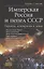 Имперская Россия и пепел СССР. Украина, демократия и левые — 2953896 — 1