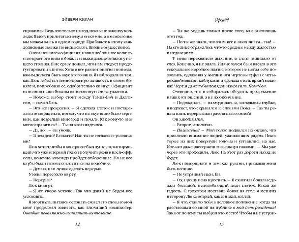 Книга Комплект «Романтика и спорт: Офсайд+Правило номер 5» (комплект из 2 книг) (Дж. Уайлдер, Эйвери Килан) — 10
