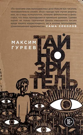 Книга Тайнозритель (Максим Гуреев)