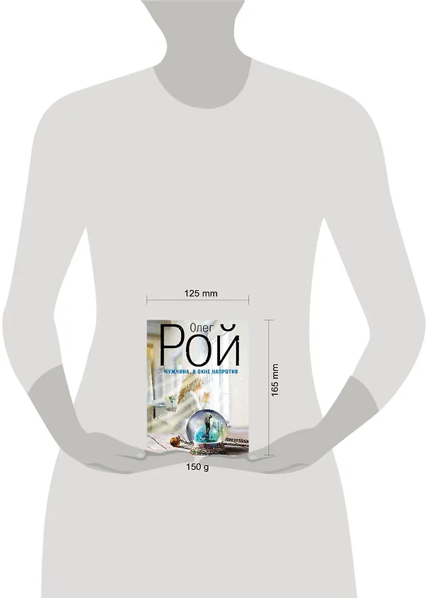 Книга Мужчина, в окне напротив: роман (Олег Рой) — 4