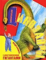 Динозавры. Подружись с доисторическими гигантами.
