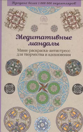 Медитативные мандалы. Мини-раскраска-антистресс для творчества и вдохновения — 2525048 — 1