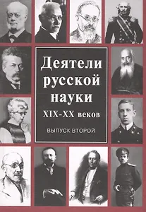 Деятели русской науки 19-20 в. Вып. 2