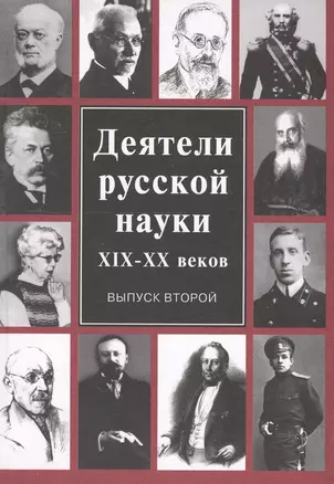Деятели русской науки 19-20 в. Вып. 2 — 2549425 — 1