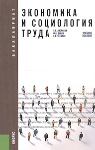 Экономика и социология труда: учебное пособие. 2 -е изд.,стер.