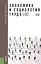 Экономика и социология труда: учебное пособие. 2 -е изд.,стер. — 2549790 — 1
