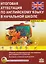 Итоговая аттестация по английскому языку в начальной школе. Сборник экзаменационных материалов для учащихся 4 классов. Базовый и повышенный уровни + CD — 2608180 — 1