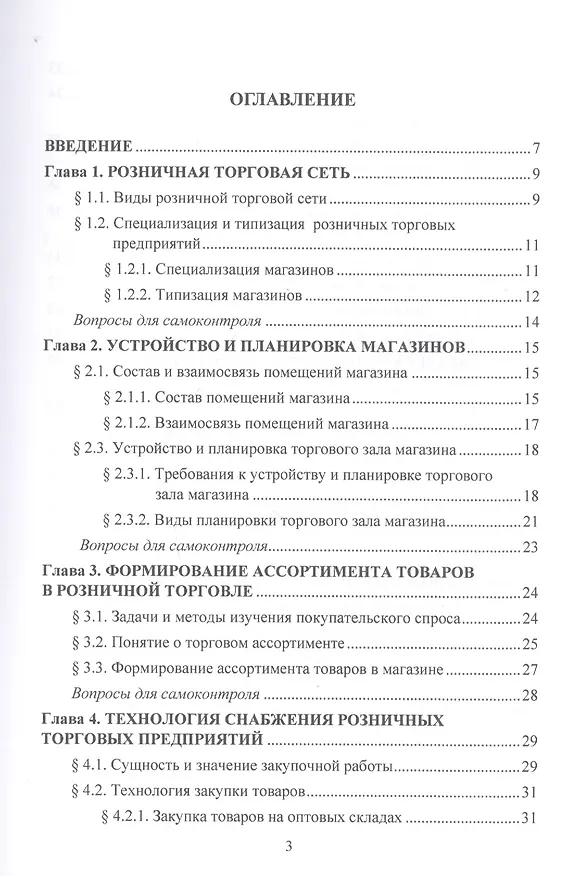 Книга Организация и технология розничной торговли. Учебник (Ольга Памбухчиянц) — 2