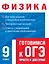 Физика. Готовимся к ОГЭ просто и доступно — 2877517 — 1