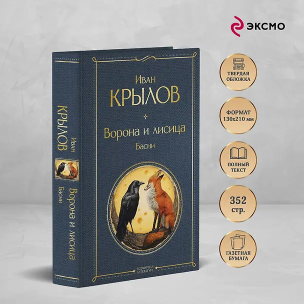 Книга Ворона и лисица. Басни (Иван Крылов) — 6