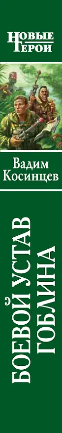 Книга Боевой устав Гоблина (Вадим Косинцев) — 3