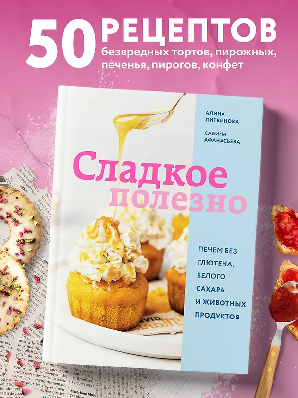 Книга Сладкое полезно. Печем без глютена, белого сахара и животных продуктов (Сабина Афанасьева) — 5