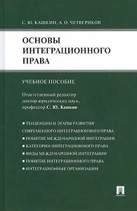 Основы интеграционного права.Уч.пос.