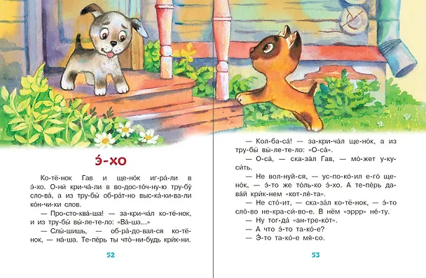 Книга Сказки-минутки для первого чтения (Михаил Пляцковский, Софья Прокофьева, Сергей Козлов) — 10