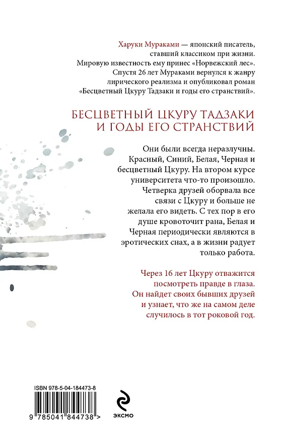 Книга Бесцветный Цкуру Тадзаки и годы его странствий (Харуки Мураками) — 2