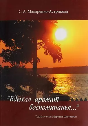 "Вдыхая аромат воспоминанья…"/ Судьба семьи Марины Цветаевой — 312072 — 1