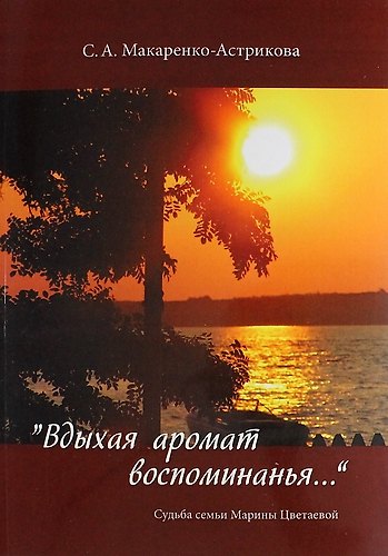 Книга "Вдыхая аромат воспоминанья…"/ Судьба семьи Марины Цветаевой () — 1