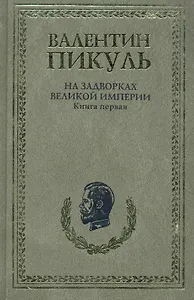 На задворках Великой империи (комплект из 2-х книг)