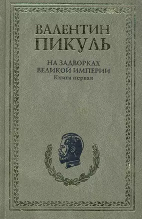 На задворках Великой империи (комплект из 2-х книг) — 2243004 — 1