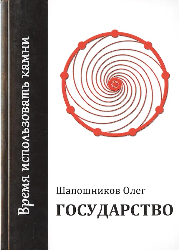 Книга Государство. Время использовать камни (Олег Шапошников) — 1