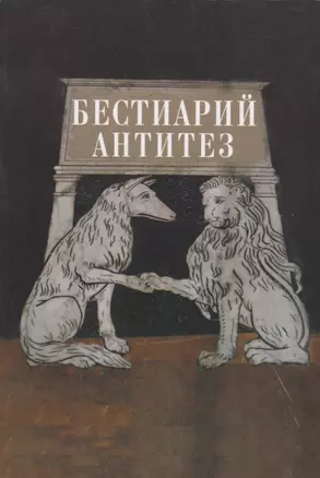 Бестиарий антитез. Сборник статей. Res et verba - 7 — 2746204 — 1