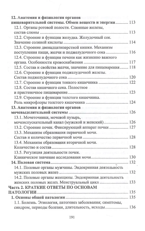 Книга Анатомия и физиология человека и основы патологии. Пособие для подготовки к экзамену. Учебное пособие () — 5