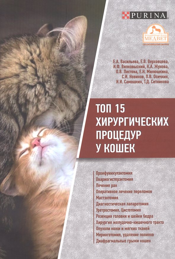 Книга Топ 15 хирургических процедур у кошек (Евгения Васильева) — 1