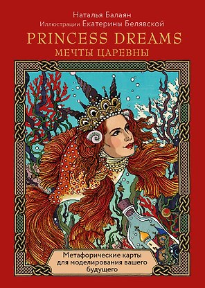 Метафорические карты для моделирования вашего будущего "Princess Dreams. Мечты Царевны" (33 карты + брошюра)