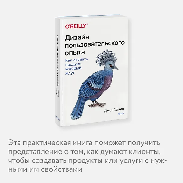 Книга Дизайн пользовательского опыта. Как создать продукт, который ждут (Джон Уэлен) — 6