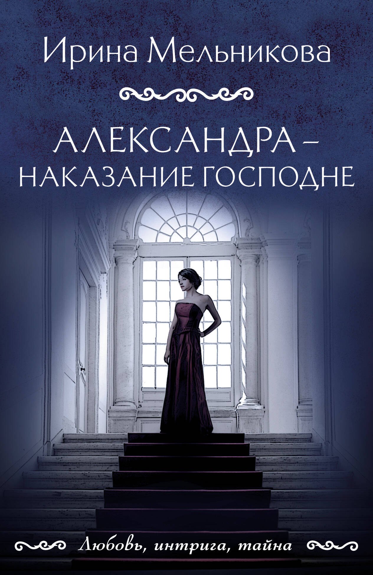 

Александра - наказание Господне